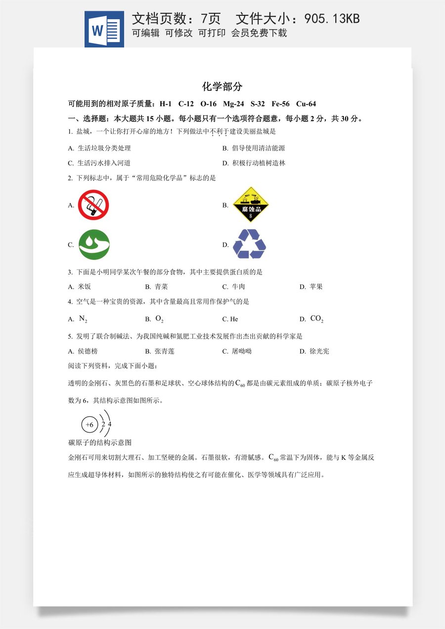 精品解析：2024年江苏省盐城市中考化学真题（原卷版）.docx