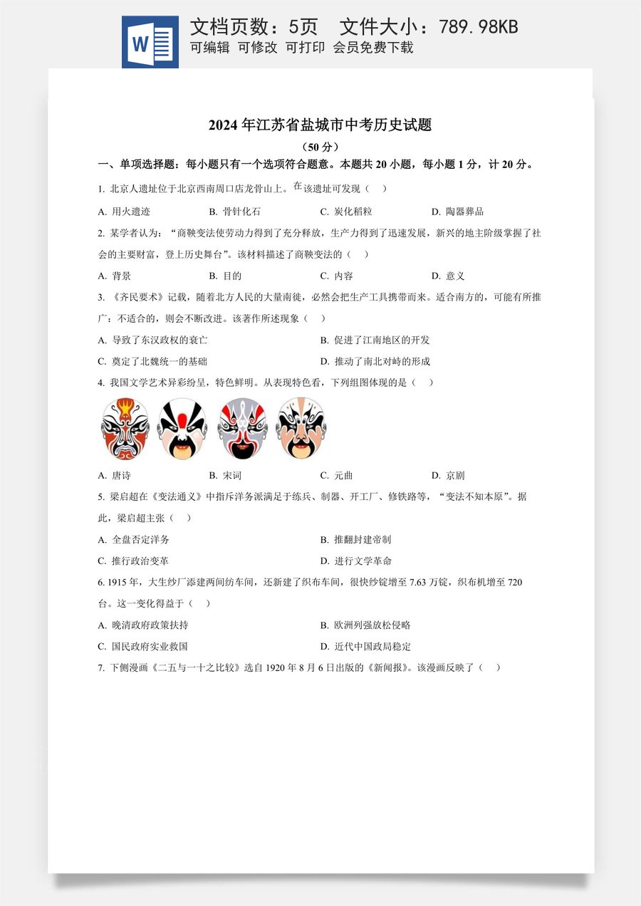 精品解析：2024年江苏省盐城市中考历史真题（原卷版）.docx