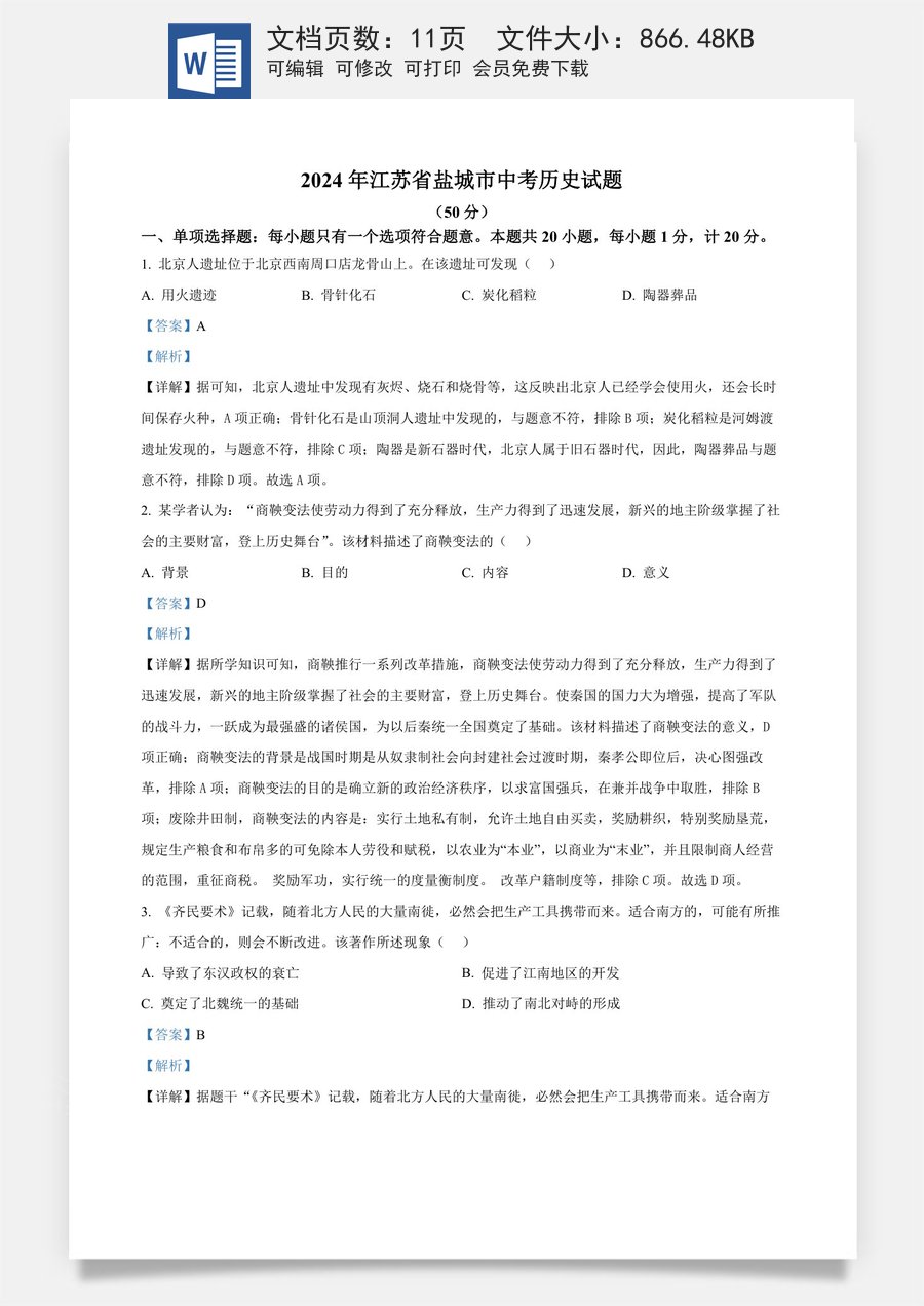 精品解析：2024年江苏省盐城市中考历史真题（解析版）.docx