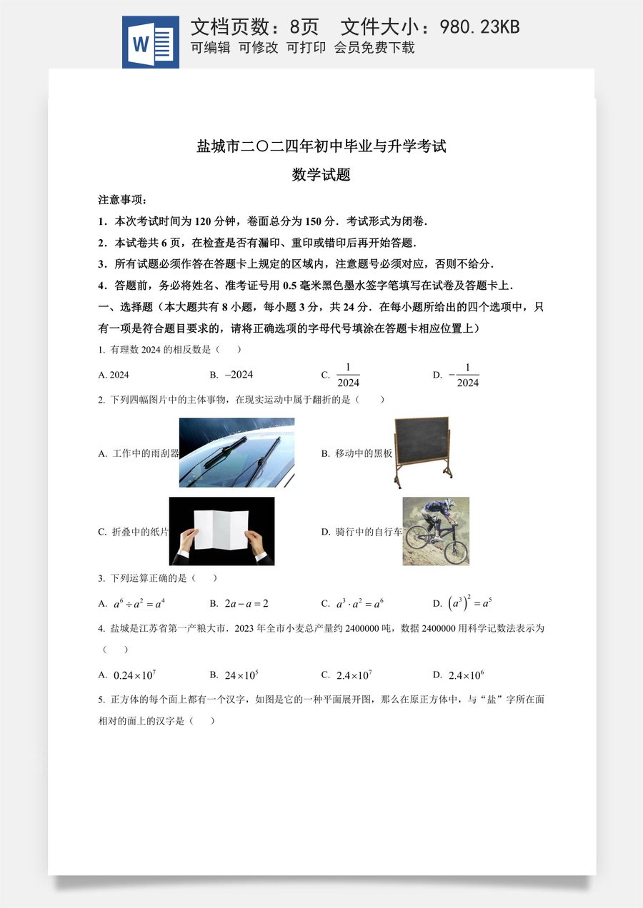 精品解析：2024年江苏省盐城市中考数学试题（原卷版）.docx