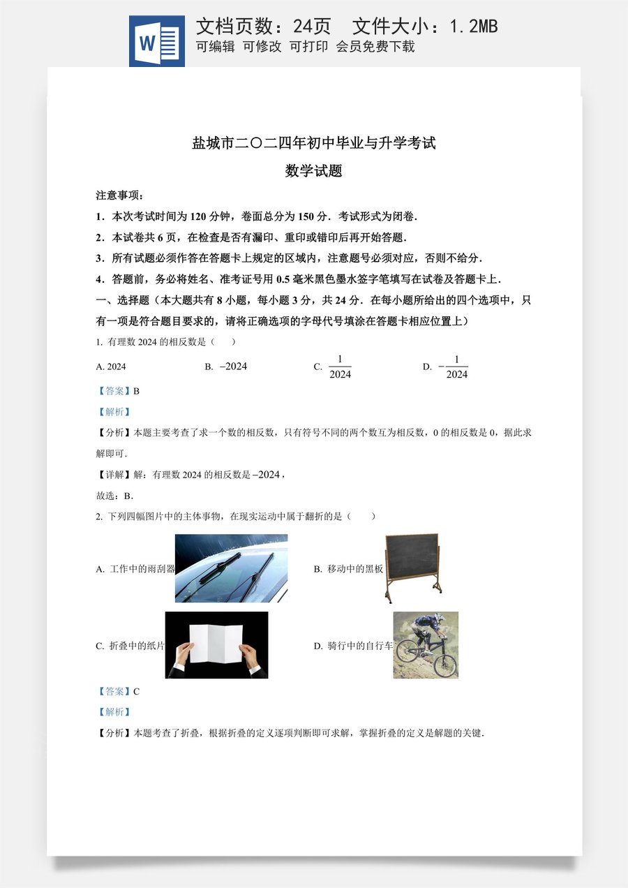 精品解析：2024年江苏省盐城市中考数学试题（解析版）.docx