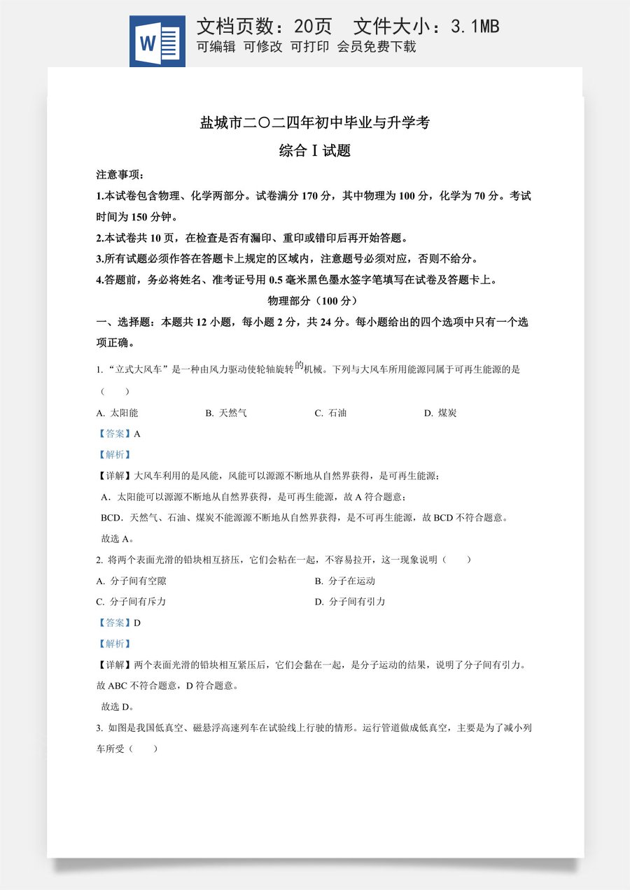 精品解析：2024年江苏省盐城市中考物理真题（解析版）.docx