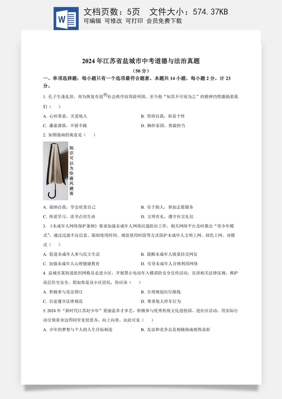 精品解析：2024年江苏省盐城市中考道德与法治真题（原卷版）.docx