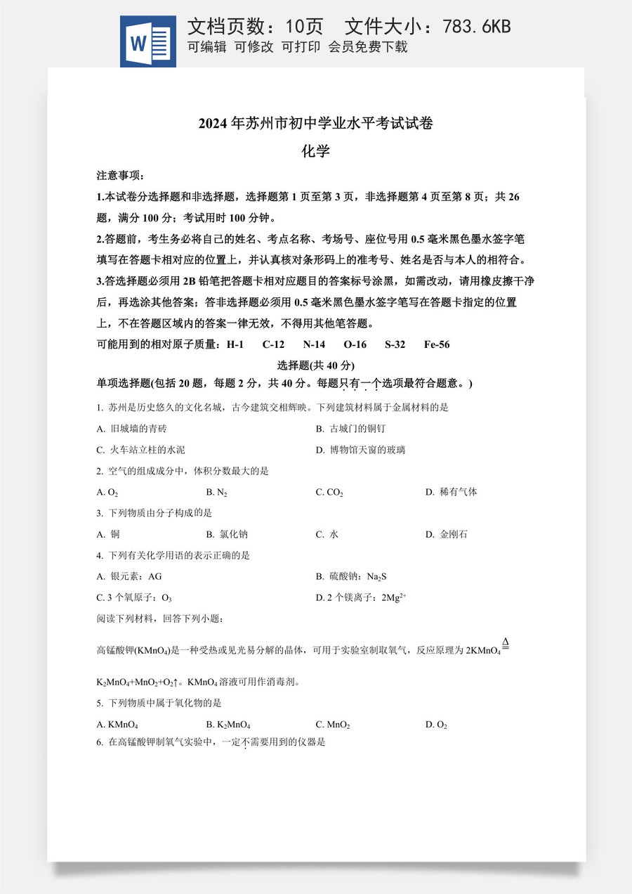 精品解析：2024年江苏省苏州市中考化学真题（原卷版）.docx