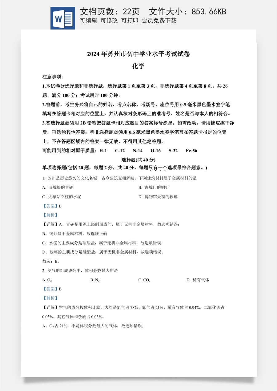 精品解析：2024年江苏省苏州市中考化学真题（解析版）.docx