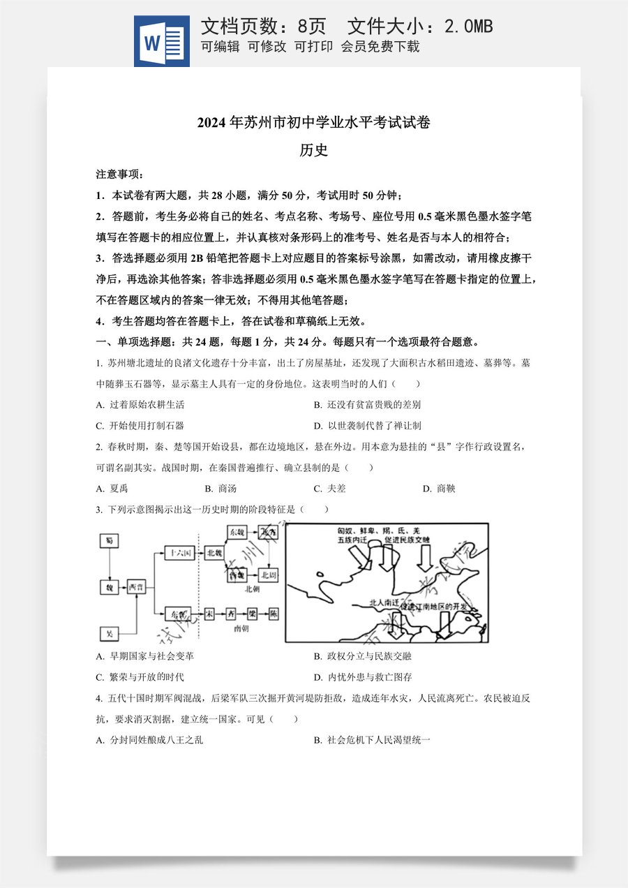 精品解析：2024年江苏省苏州市中考历史试题（原卷版）.docx