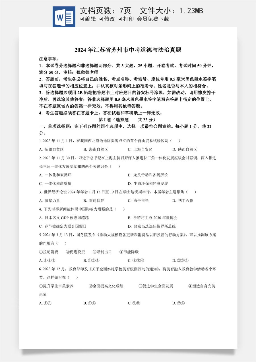 精品解析：2024年江苏省苏州市中考道德与法治真题（原卷版）.docx