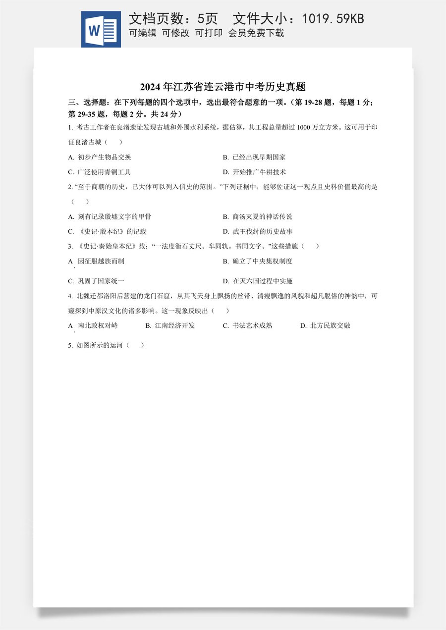 精品解析：2024年江苏省连云港市中考历史真题（原卷版）.docx