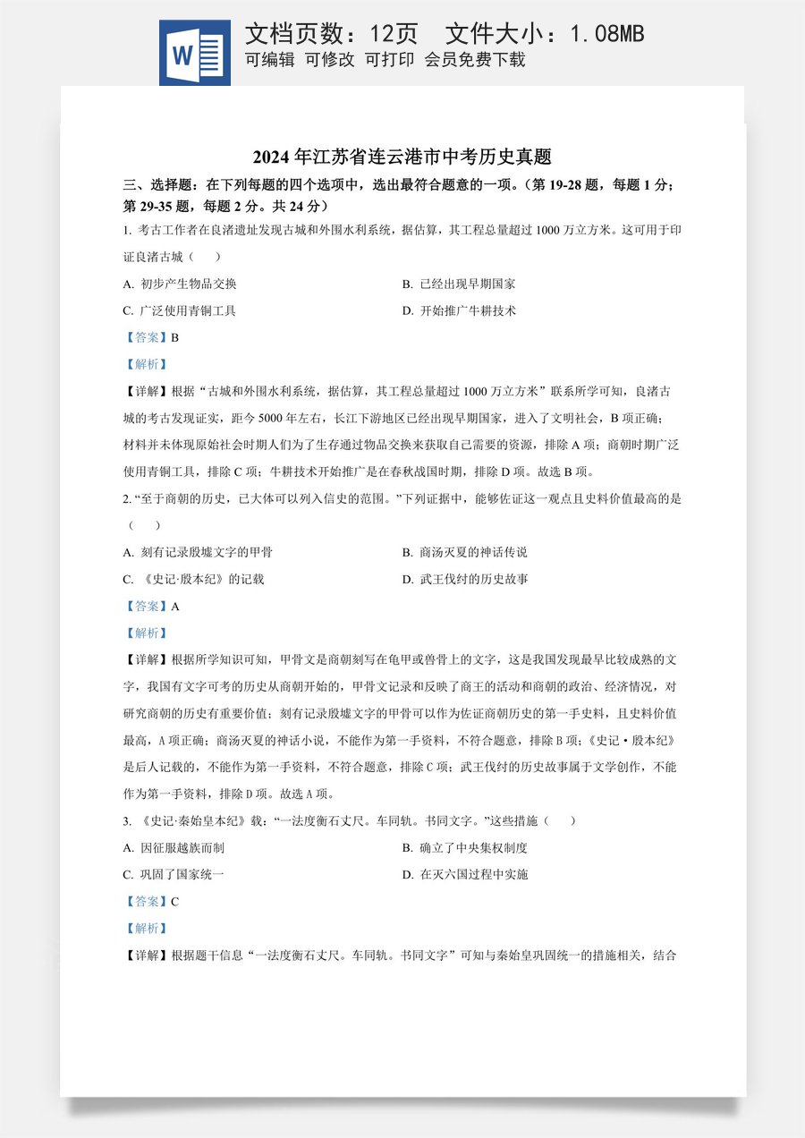精品解析：2024年江苏省连云港市中考历史真题（解析版）.docx
