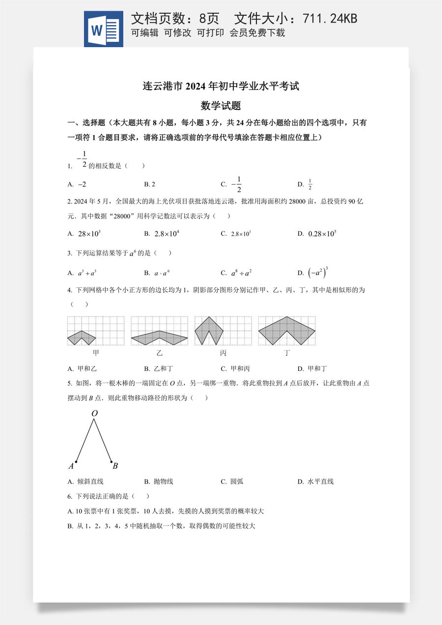精品解析：2024年江苏省连云港市中考真题数学试卷（原卷版）.docx