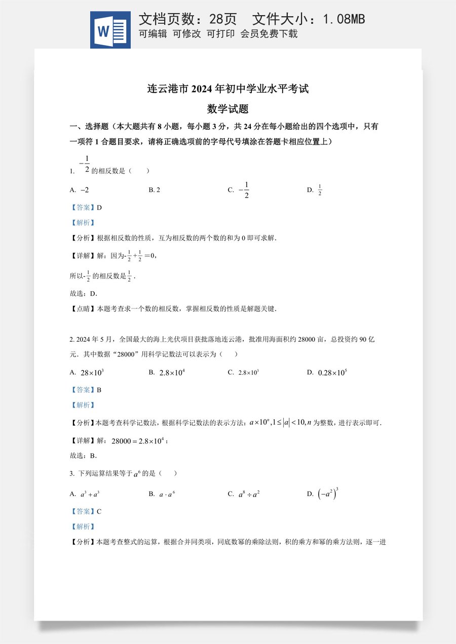 精品解析：2024年江苏省连云港市中考真题数学试卷（解析版）.docx