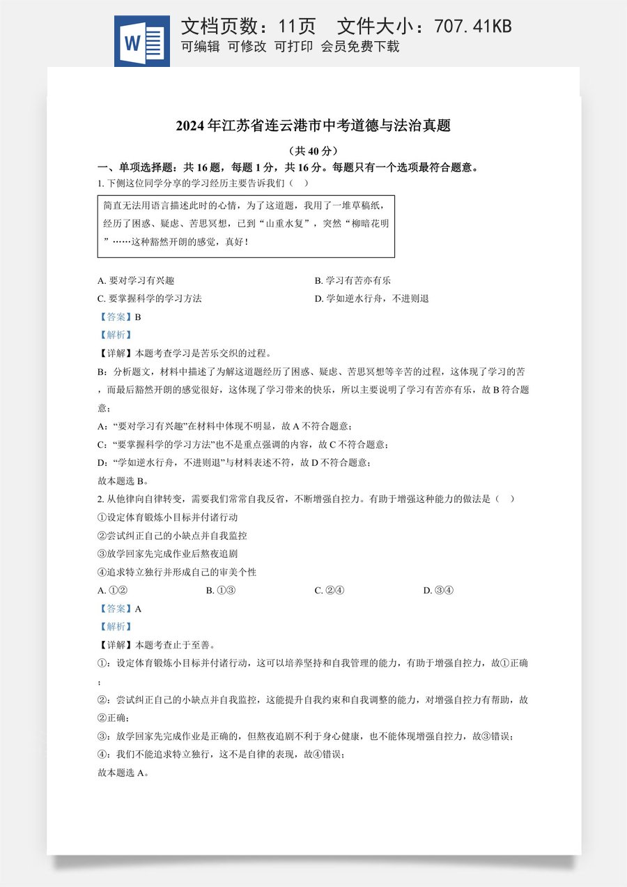 精品解析：2024年江苏省连云港市中考道德与法治真题（解析版）.docx