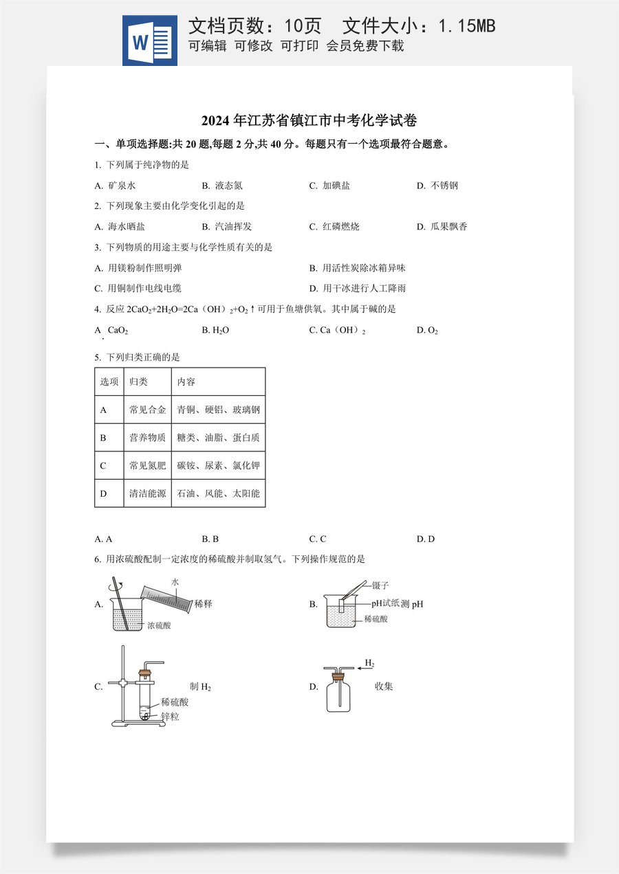 精品解析：2024年江苏省镇江市中考化学试卷（原卷版）.docx
