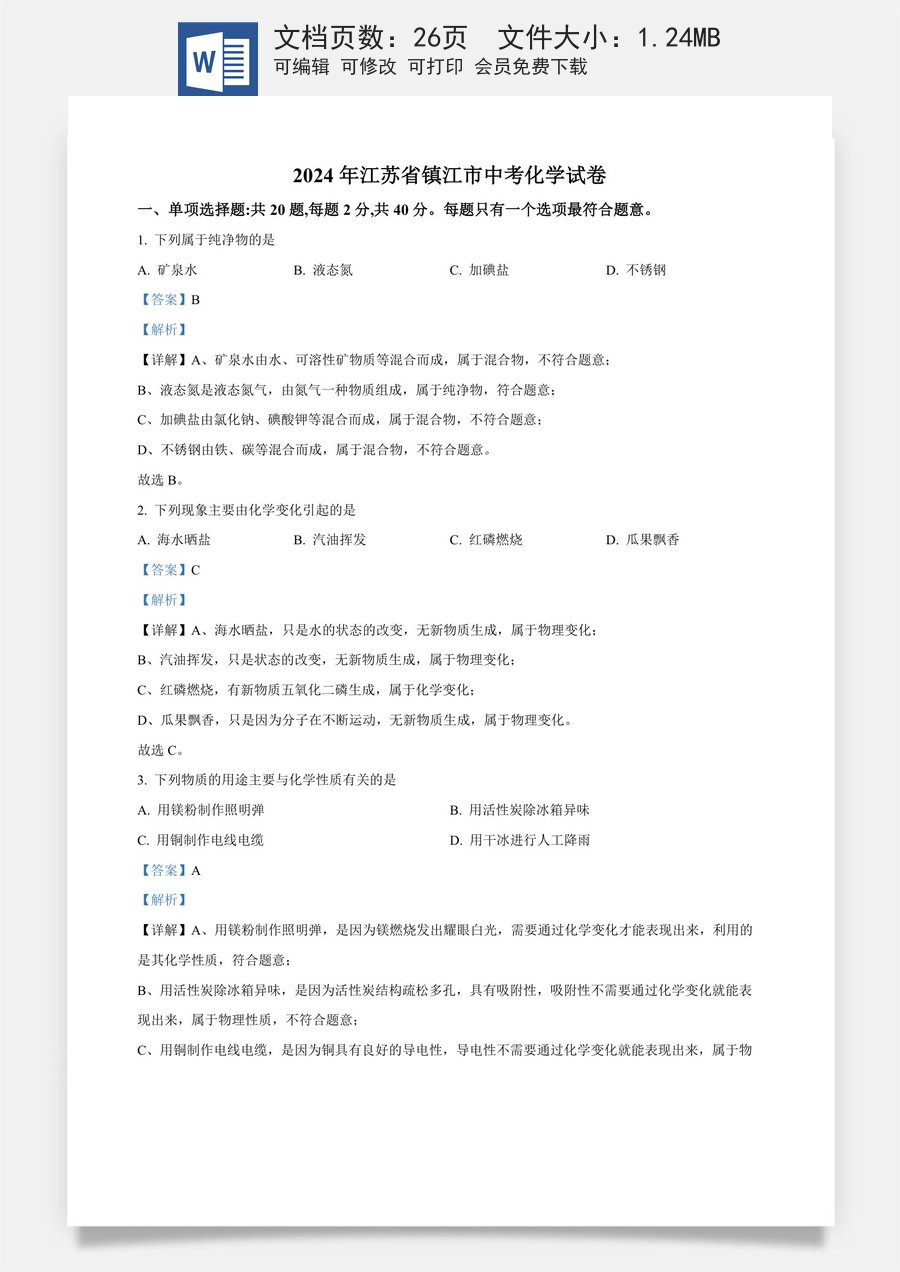 精品解析：2024年江苏省镇江市中考化学试卷（解析版）.docx