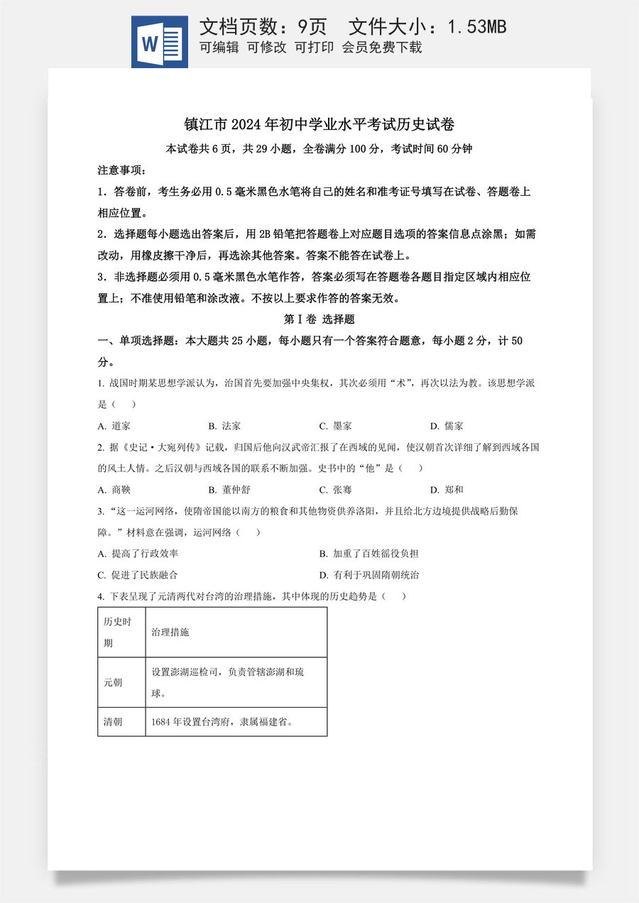精品解析：2024年江苏省镇江市中考历史真题（原卷版）.docx