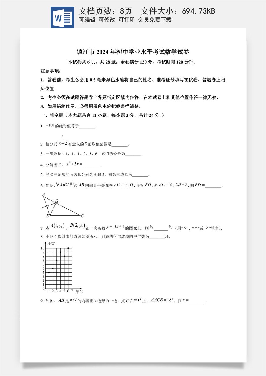 精品解析：2024年江苏省镇江市中考数学试题（原卷版）.docx