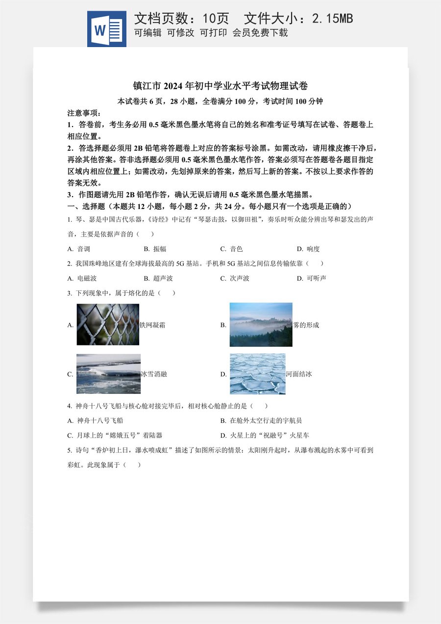 精品解析：2024年江苏省镇江市中考物理试题（原卷版）.docx
