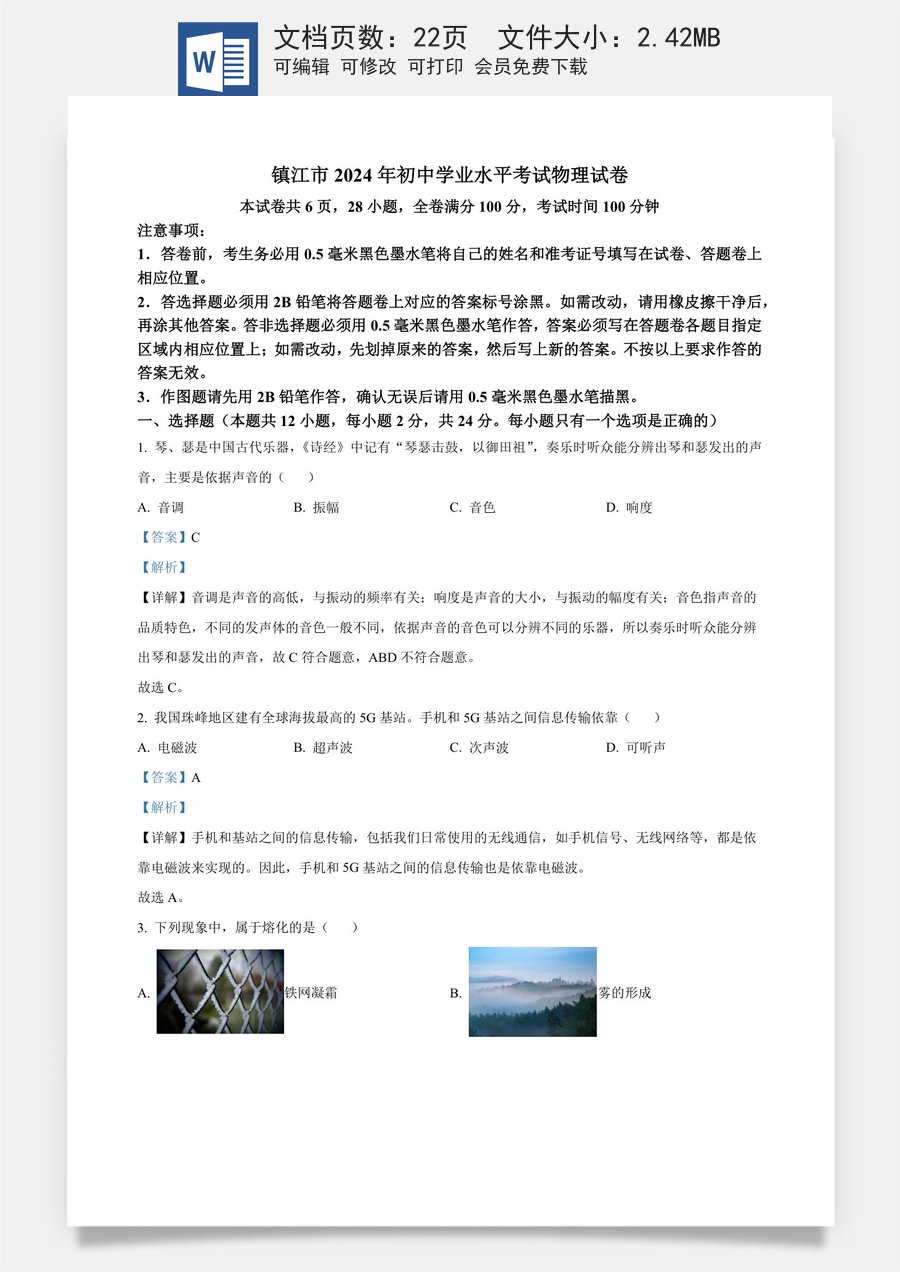 精品解析：2024年江苏省镇江市中考物理试题（解析版）.docx