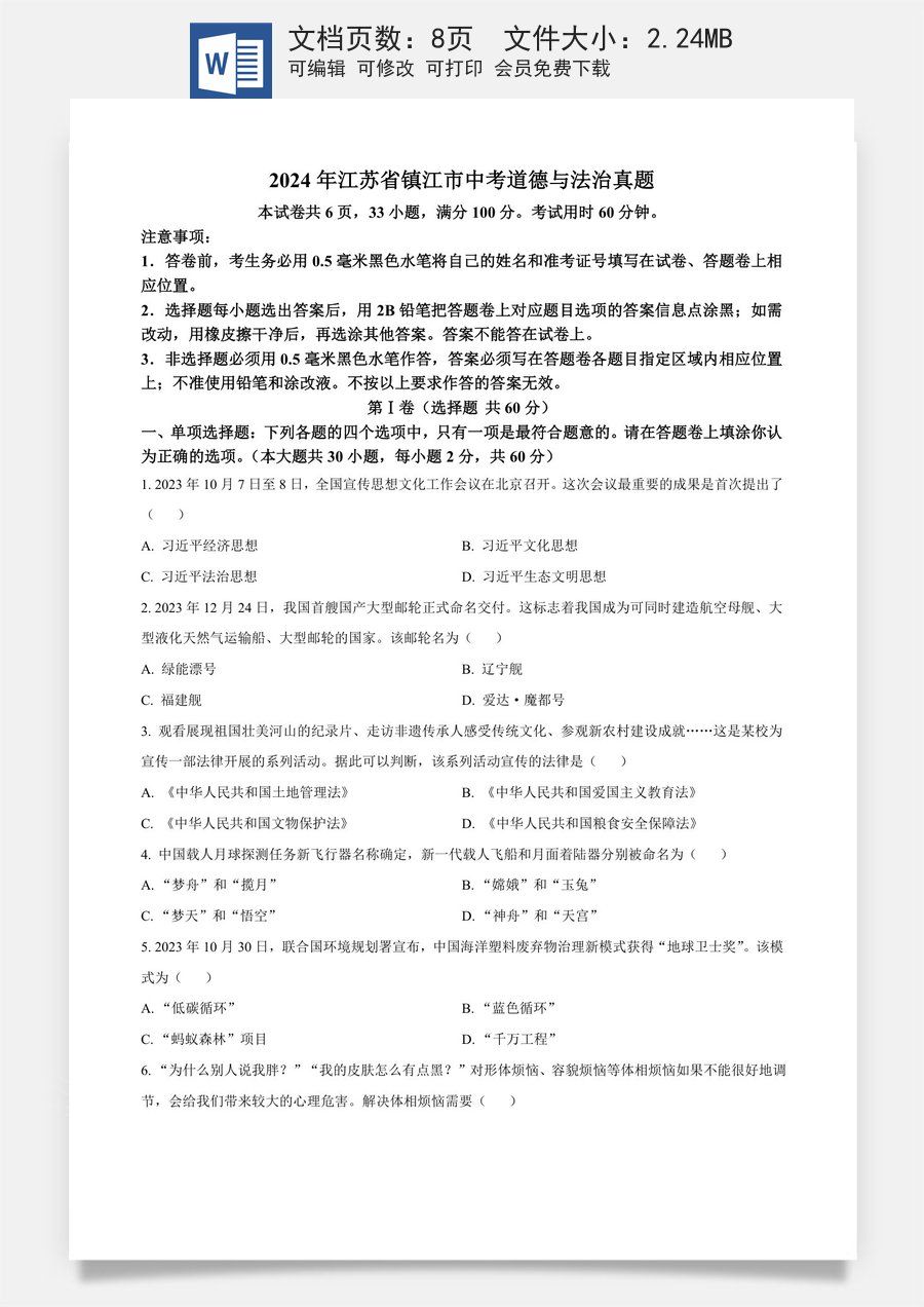 精品解析：2024年江苏省镇江市中考道德与法治真题（原卷版）.docx
