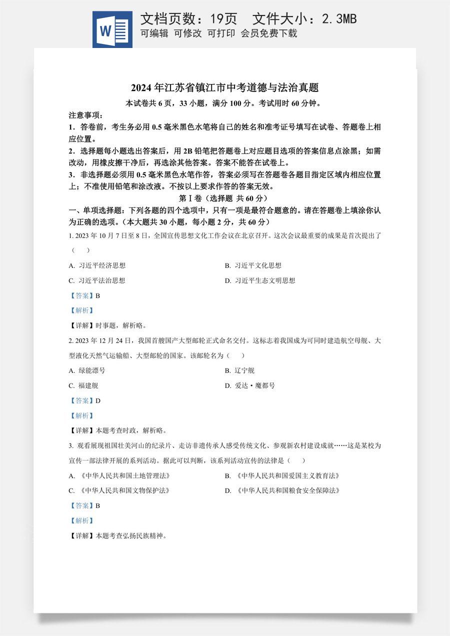 精品解析：2024年江苏省镇江市中考道德与法治真题（解析版）.docx