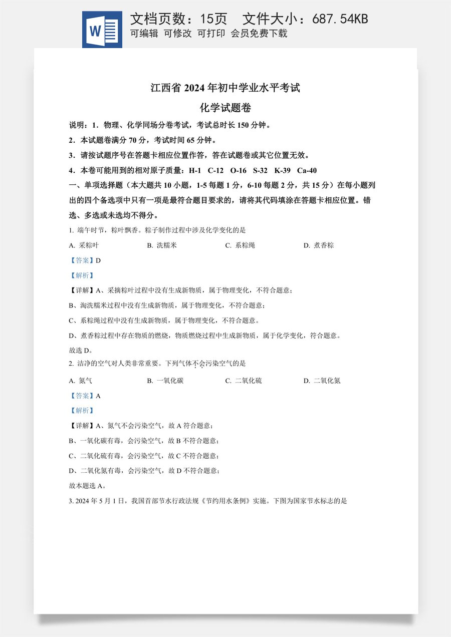 精品解析：2024年江西省中考化学真题（解析版）.docx