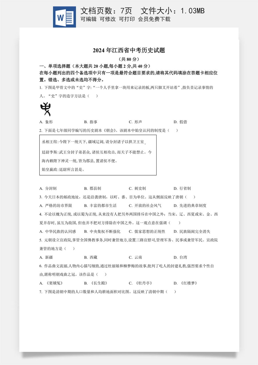 精品解析：2024年江西省中考历史真题（原卷版）.docx