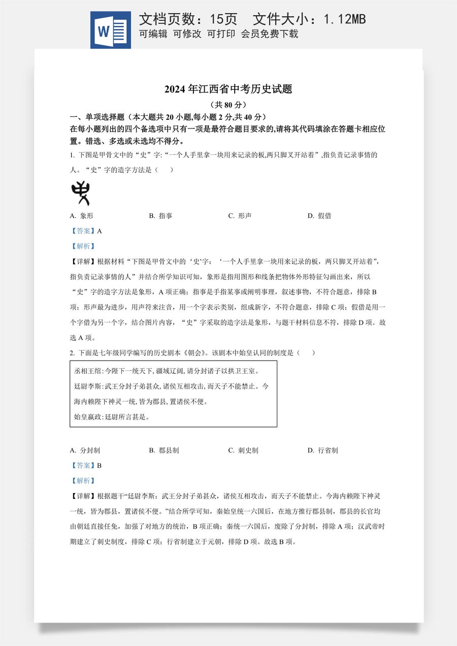 精品解析：2024年江西省中考历史真题（解析版）.docx