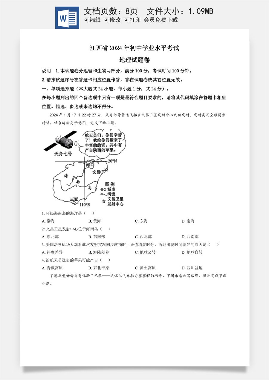 精品解析：2024年江西省中考地理试题（原卷版）.docx