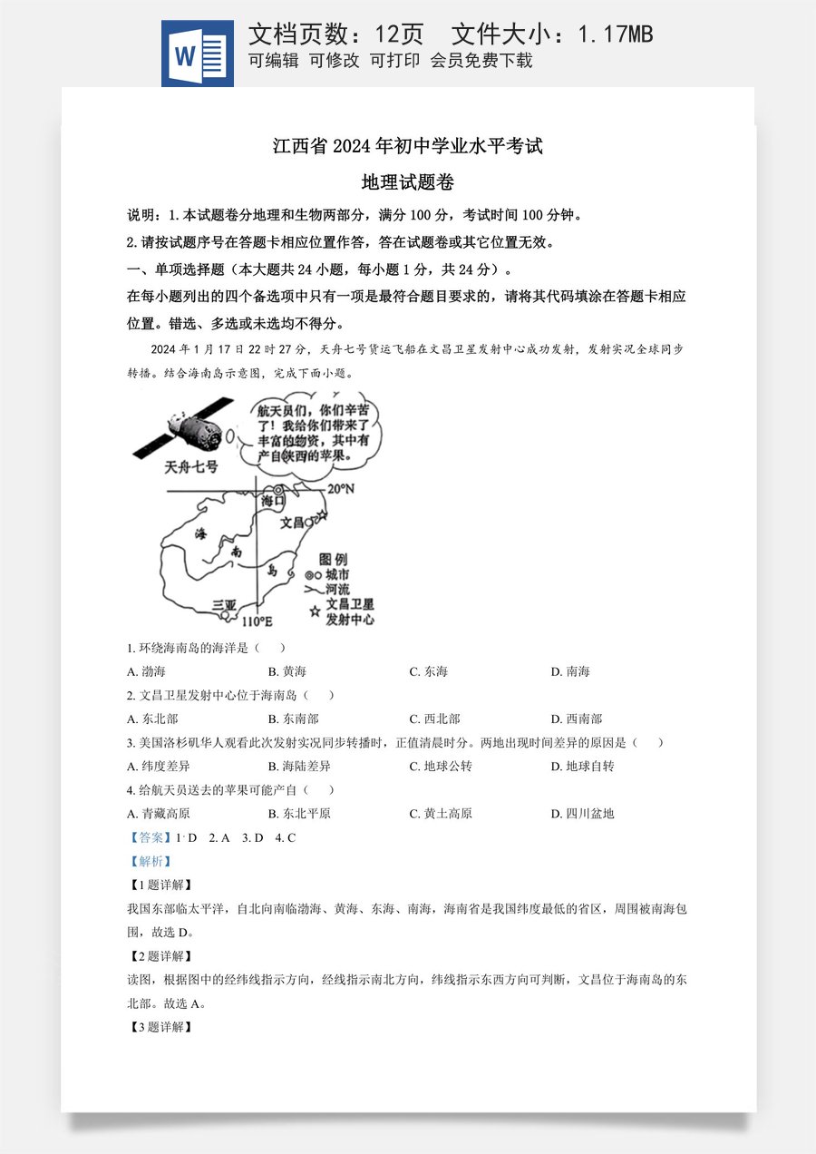 精品解析：2024年江西省中考地理试题（解析版）.docx