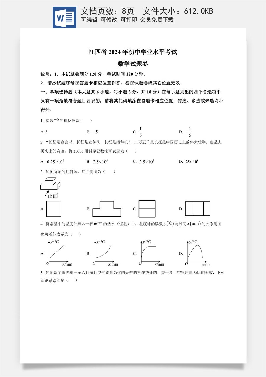 精品解析：2024年江西省中考数学试题（原卷版）.docx