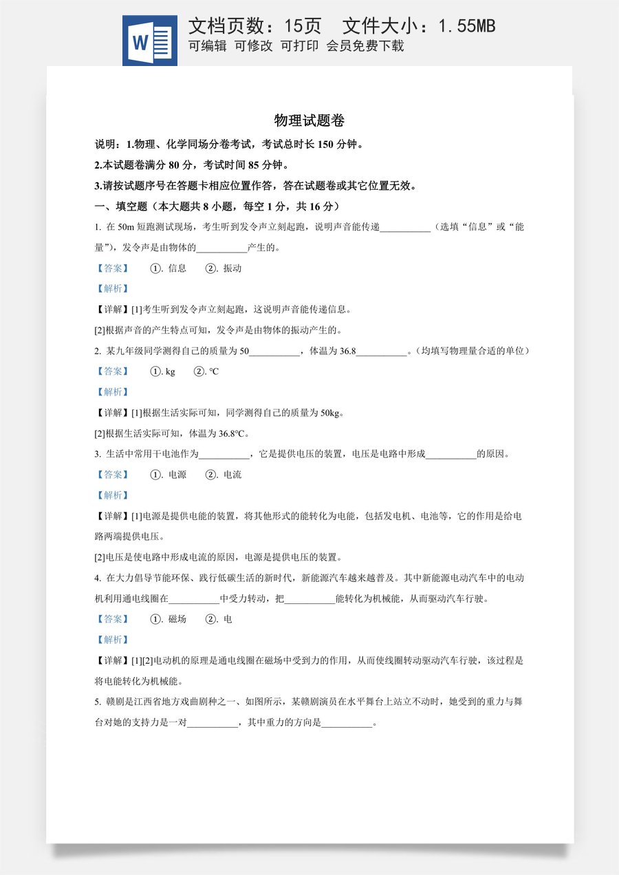 精品解析：2024年江西省中考物理试题（解析版）.docx