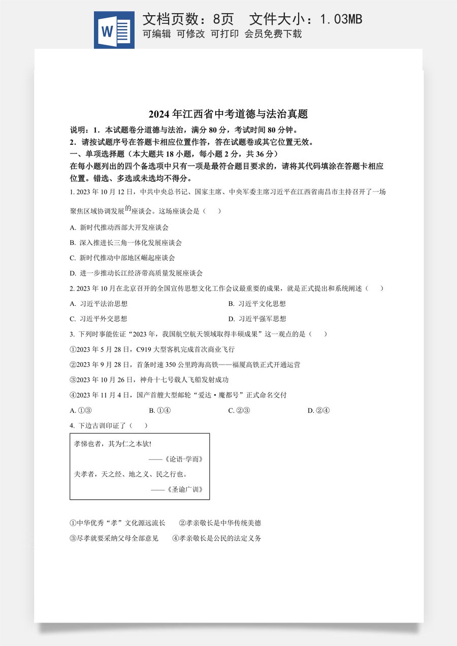 精品解析：2024年江西省中考道德与法治真题（原卷版）.docx