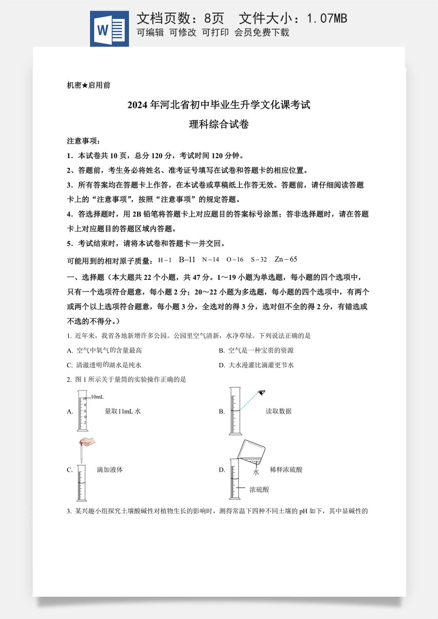 精品解析：2024年河北省中考化学真题（原卷版）.docx