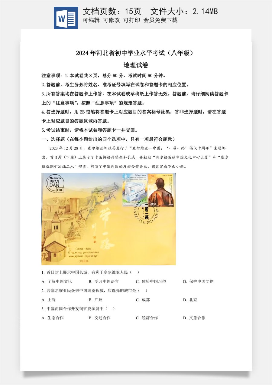 精品解析：2024年河北省中考地理试题（解析版）.docx