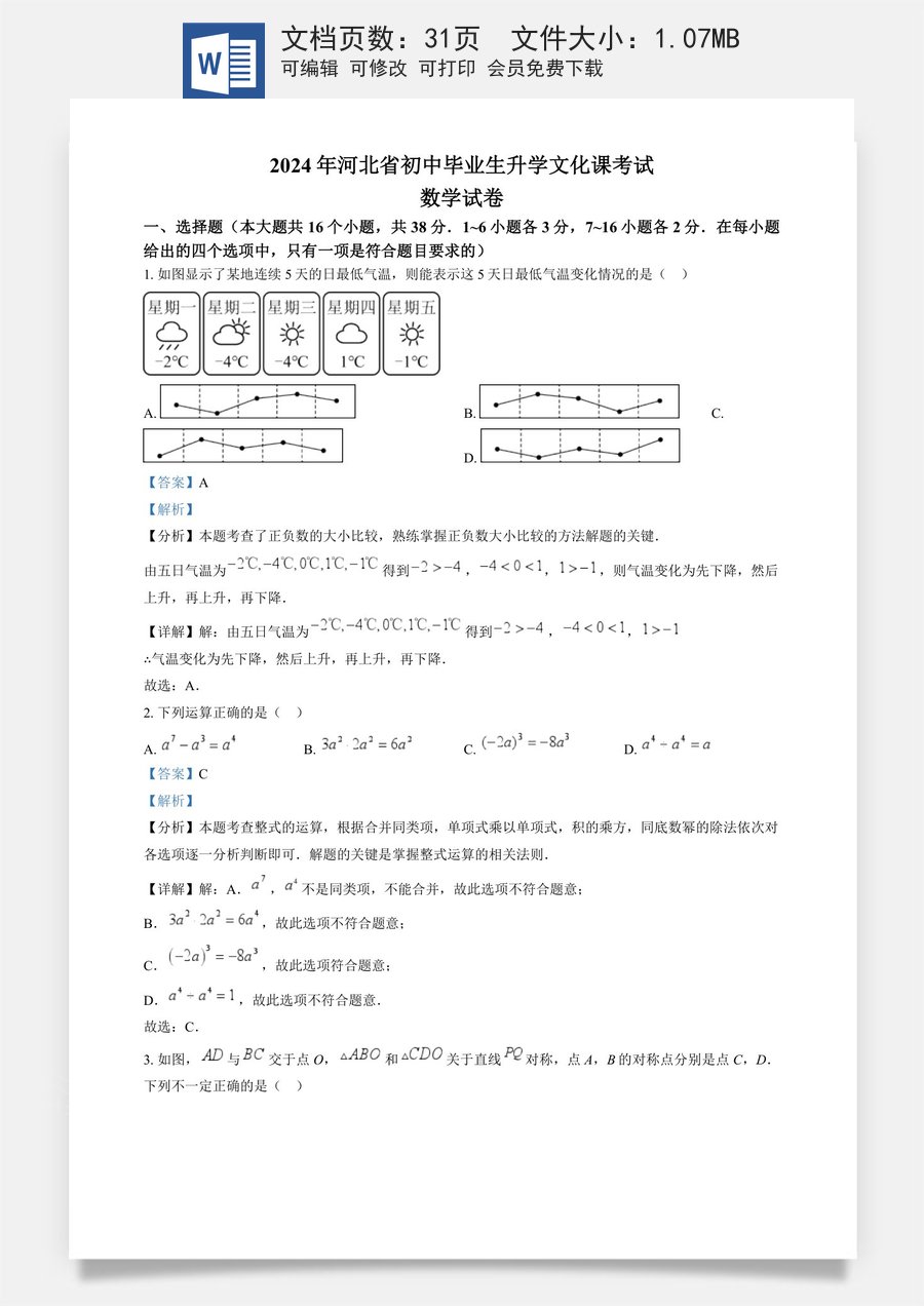 精品解析：2024年河北省中考数学试题（解析版）.docx