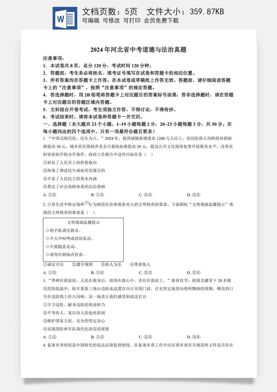 精品解析：2024年河北省中考道德与法治真题（原卷版）.docx