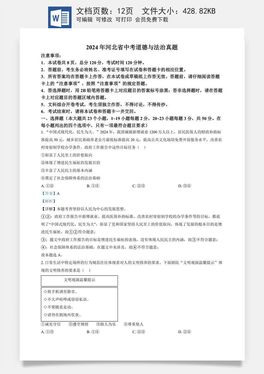 精品解析：2024年河北省中考道德与法治真题（解析版）.docx