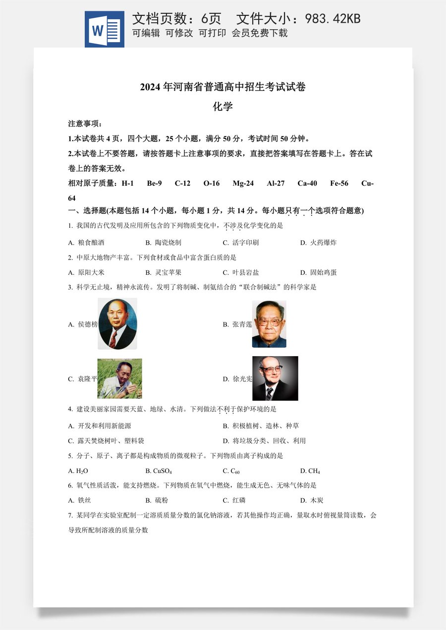 精品解析：2024年河南省中考化学真题（原卷版）.docx