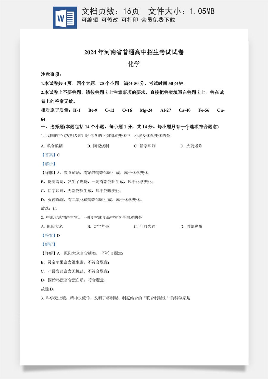 精品解析：2024年河南省中考化学真题（解析版）.docx