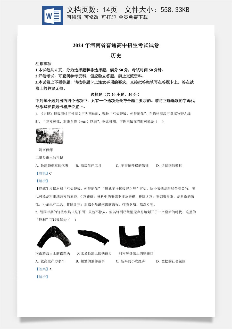 精品解析：2024年河南省中考历史试题（解析版）.docx
