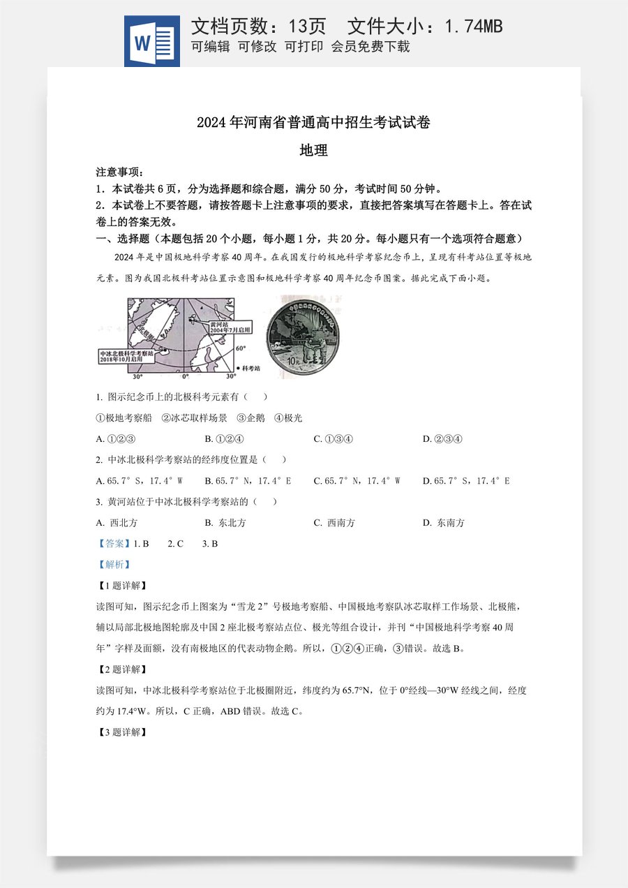 精品解析：2024年河南省中考地理试题（解析版）.docx