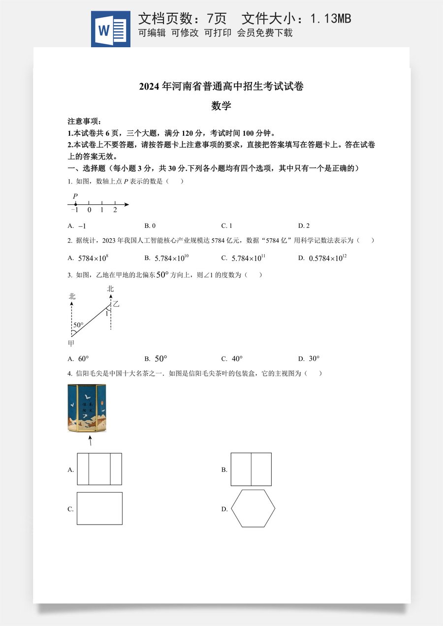 精品解析：2024年河南省中考数学试题（原卷版）.docx