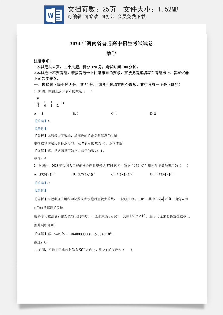 精品解析：2024年河南省中考数学试题（解析版）.docx