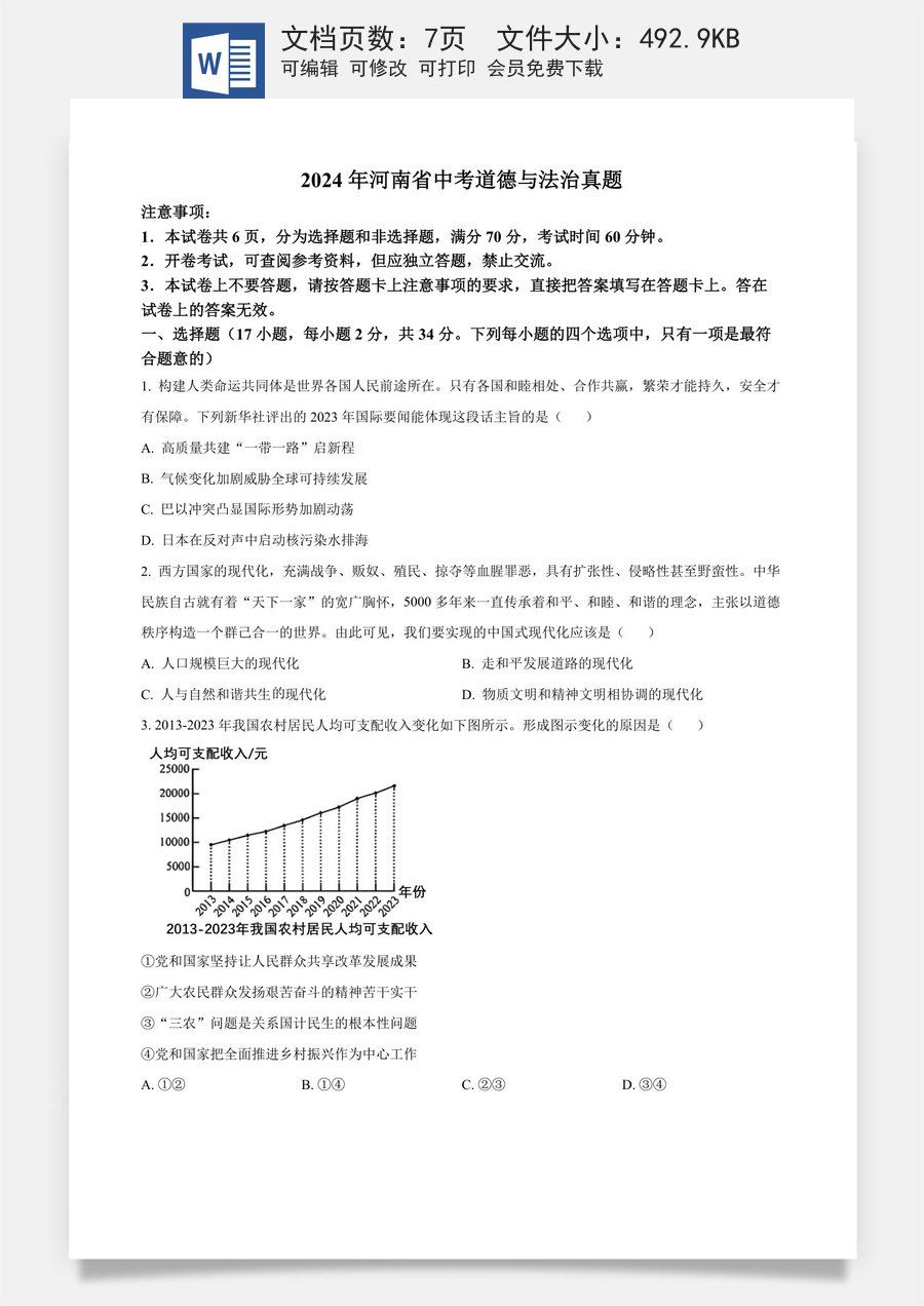 精品解析：2024年河南省中考道德与法治真题（原卷版）.docx