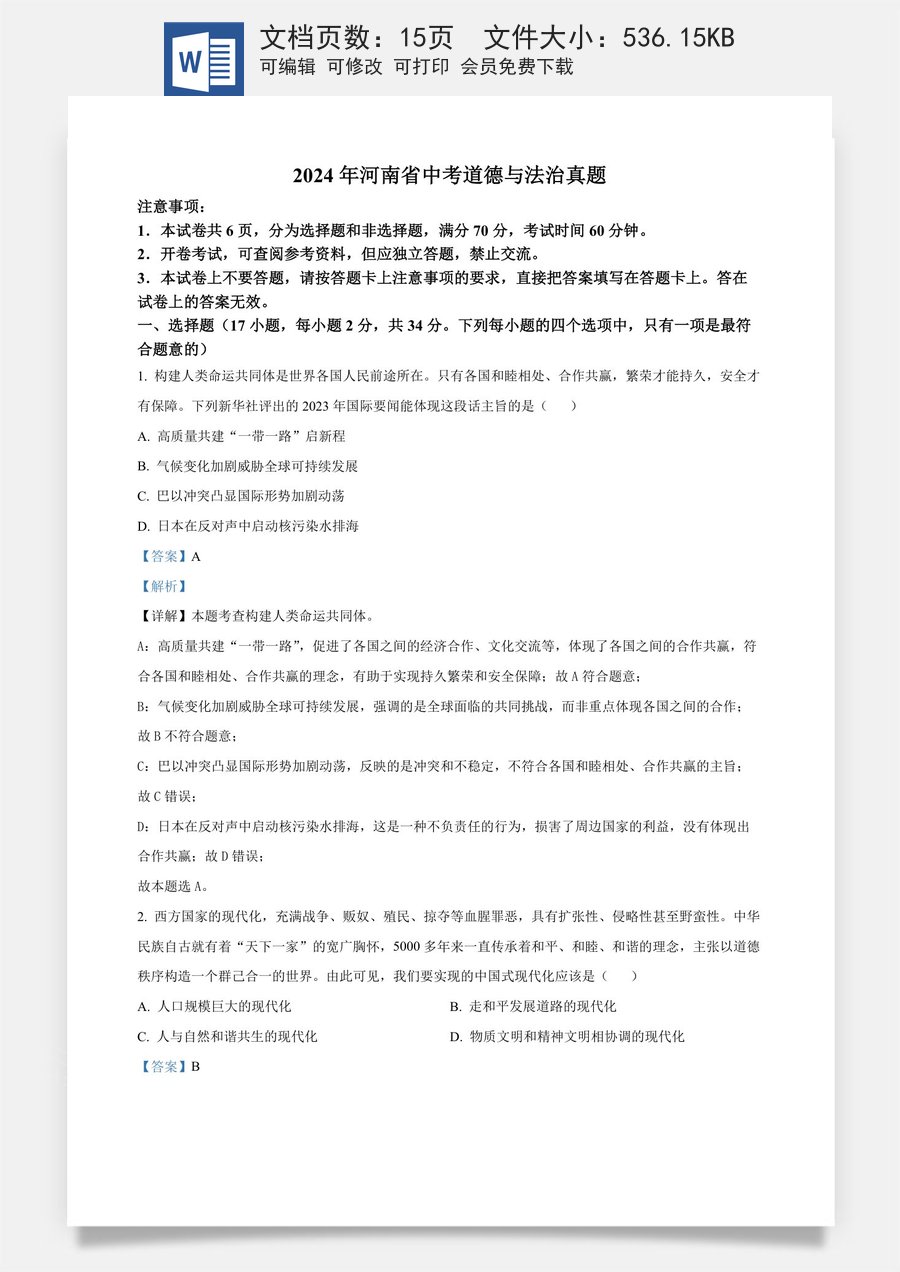 精品解析：2024年河南省中考道德与法治真题（解析版）.docx