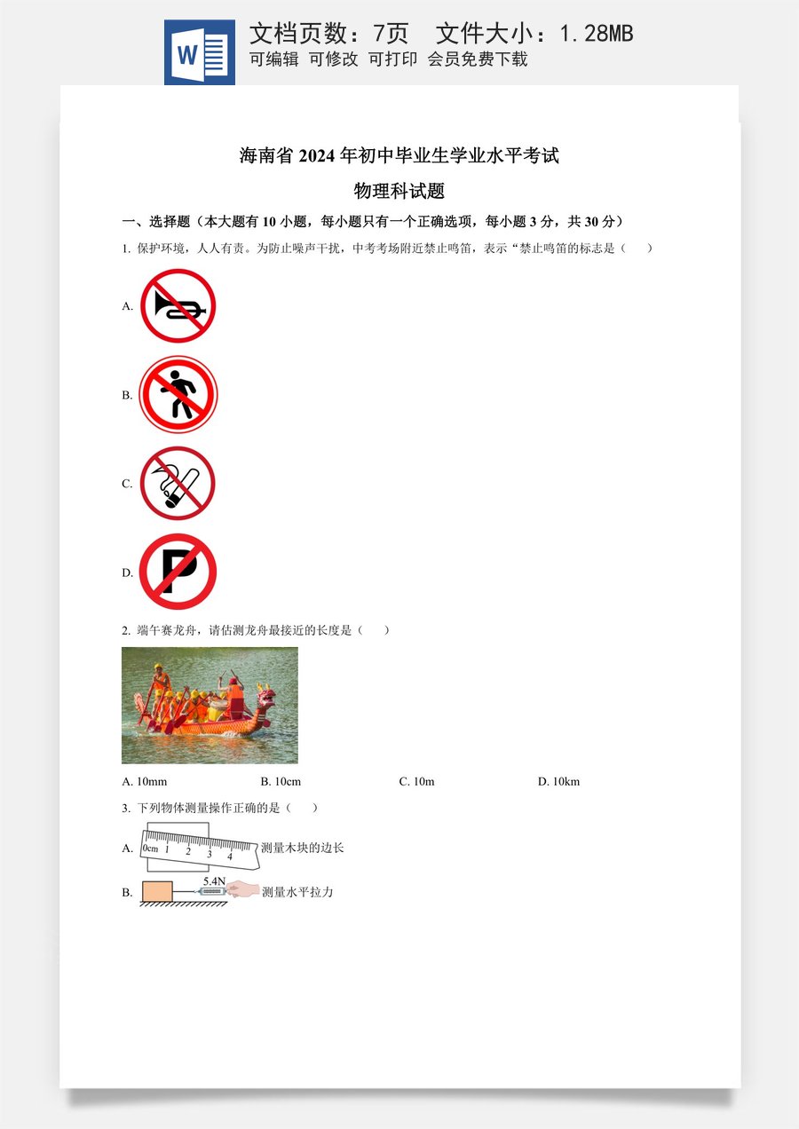精品解析：2024年海南省中考物理试题（原卷版）.docx