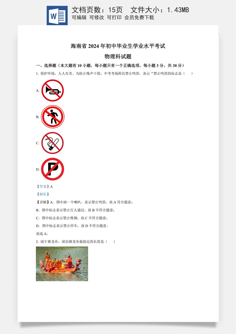 精品解析：2024年海南省中考物理试题（解析版）.docx