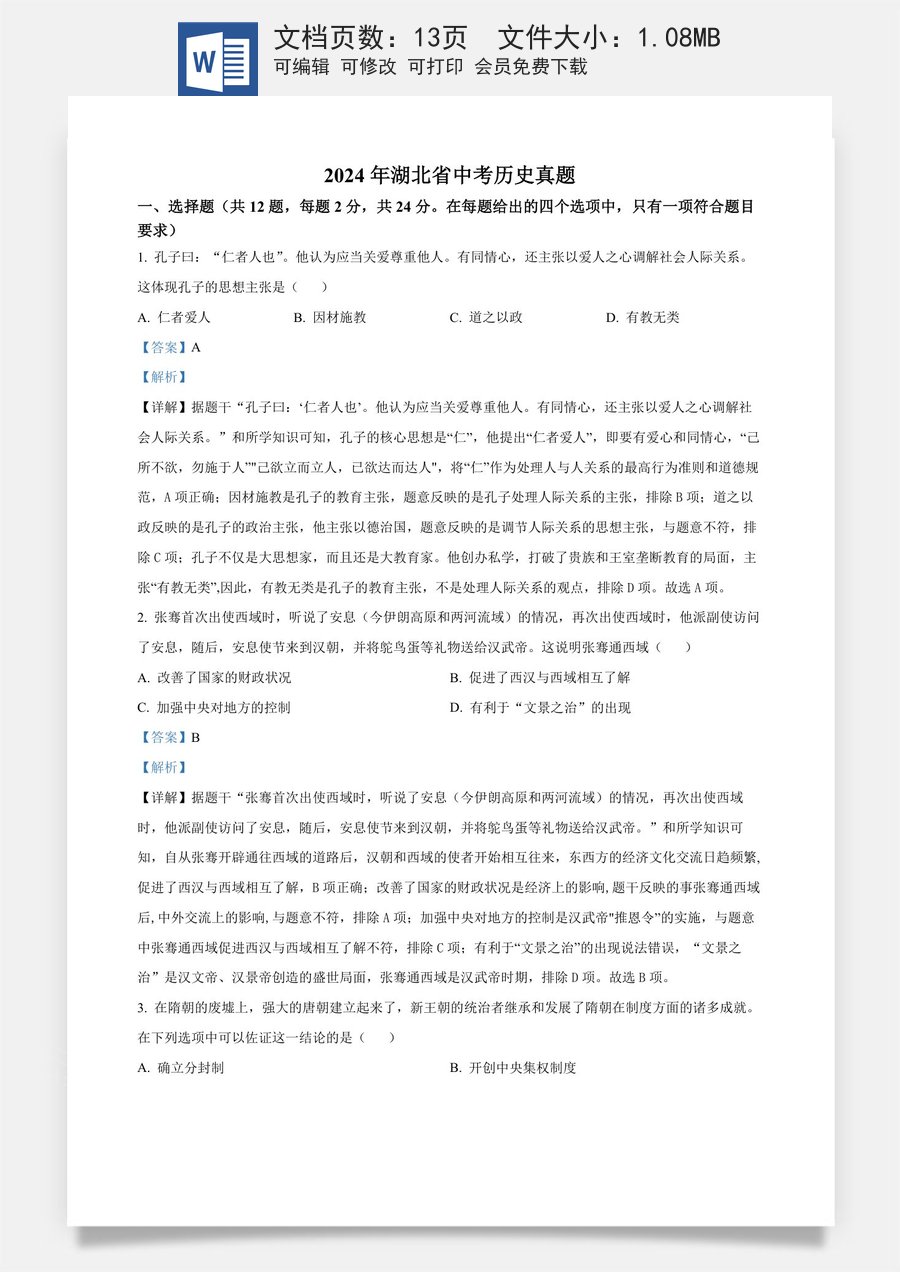 精品解析：2024年湖北省中考历史真题（解析版）.docx