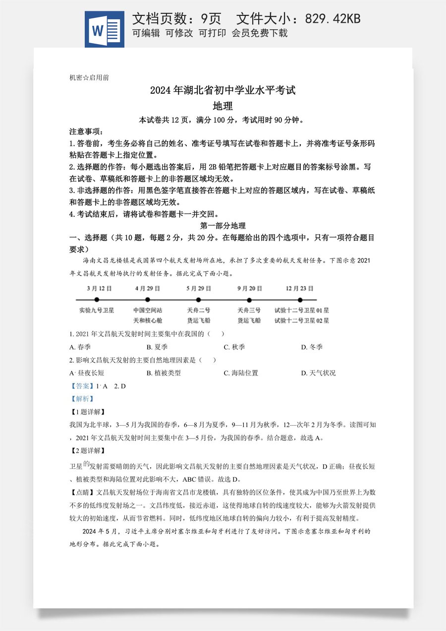 精品解析：2024年湖北省中考地理试题（解析版）.docx