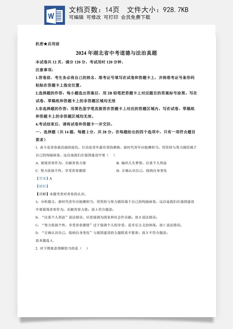 精品解析：2024年湖北省中考道德与法治真题（解析版）.docx